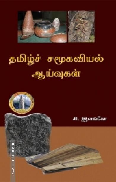 தமிழ்ச் சமூகவியல் ஆய்வுகள்