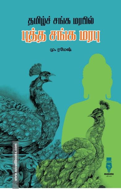 தமிழ்ச் சங்க மரபில் புத்த சங்க மரபு