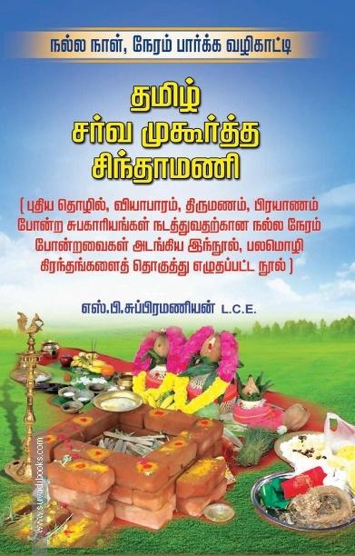 தமிழ் சர்வ முகூர்த்த சிந்தாமணி
