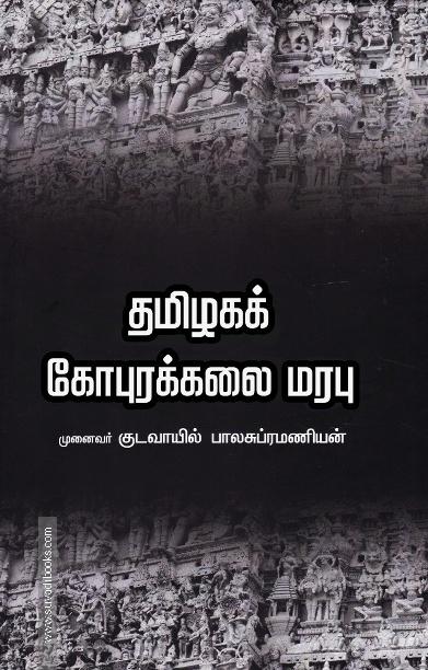 தமிழகக் கோபுரக்கலை மரபு