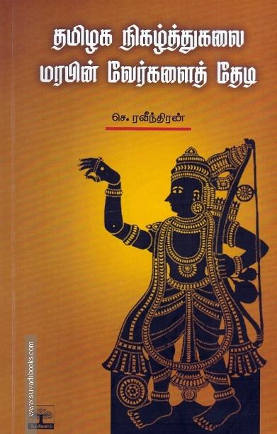 தமிழக நிகழ்த்துக்கலை மரபின் வேர்களைத் தேடி