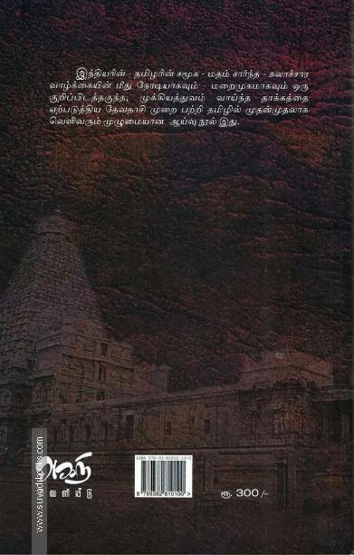 தமிழகத்தில் தேவதாசிகள்