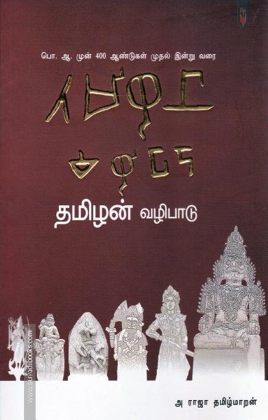 தமிழன் வழிபாடு
