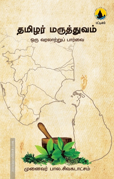 தமிழர் மருத்துவம்: ஒரு வரலாற்றுப் பார்வை