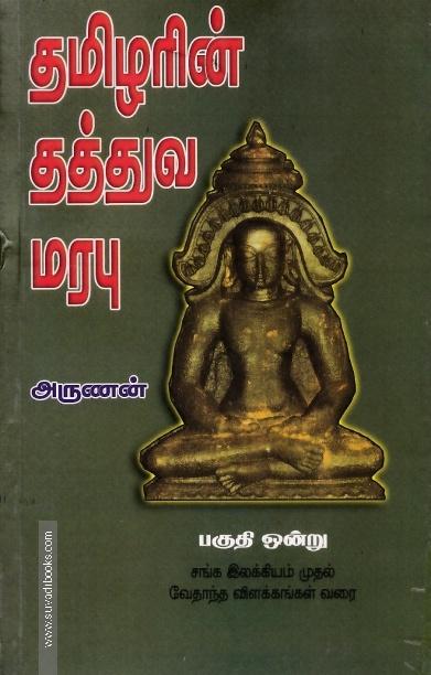 தமிழரின் தத்துவ மரபு (பகுதி 1)