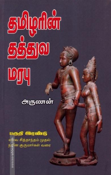 தமிழரின் தத்துவ மரபு (பகுதி 2)