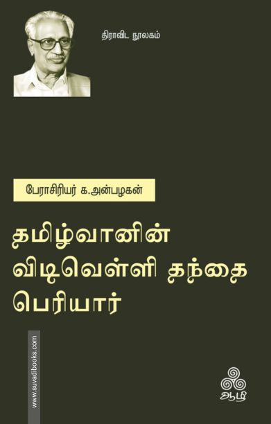 தமிழ்வானின் விடிவெள்ளி தந்தை பெரியார்