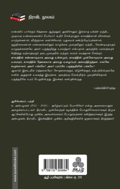 தமிழ்வானின் விடிவெள்ளி தந்தை பெரியார்