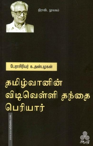தமிழ்வானின் விடிவெள்ளி தந்தை பெரியார்