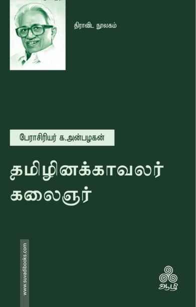 தமிழினக்காவலர் கலைஞர்