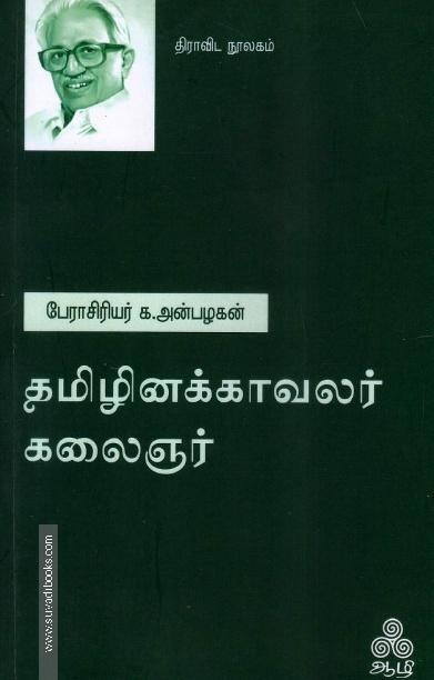 தமிழினக்காவலர் கலைஞர்