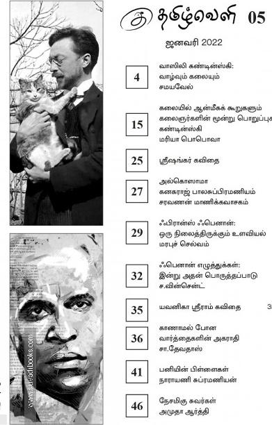 தமிழ்வெளி காலாண்டிதழ் (Jan 2022)