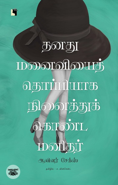 தனது மனைவியைத் தொப்பியாக நினைத்துக் கொண்ட மனிதர்