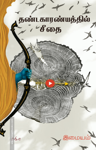 தண்டகாரண்யத்தில் சீதை