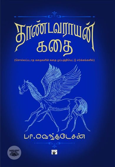 தாண்டவராயன் கதை (HB)