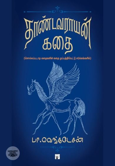 தாண்டவராயன் கதை (PB)