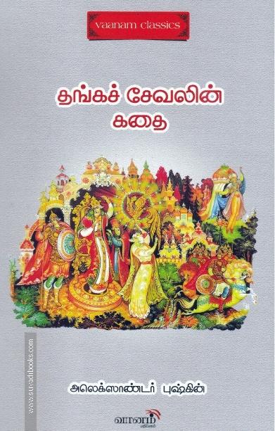 தங்கச்சேவலின் கதை