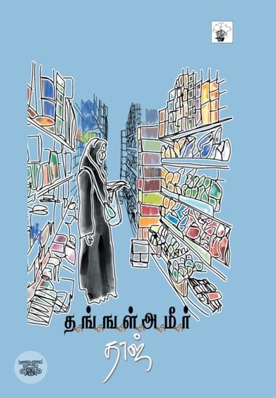 தங்ஙள் அமீர்