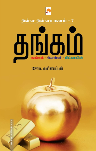 தங்கம் (ப்ராடிஜி தமிழ்)