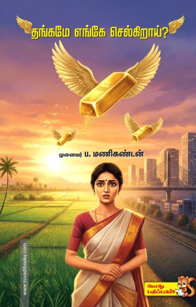 தங்கமே எங்கே செல்கிறாய்