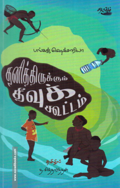 தனித்திருக்கும் தீவுக் கூட்டம்