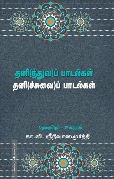 தனி(த்துவ)ப் பாடல்கள் தனி(ச்சுவை)ப் பாடல்கள்