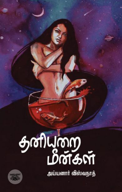 தனியறை மீன்கள்