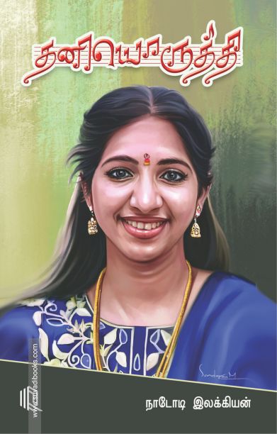 தனியொருத்தி