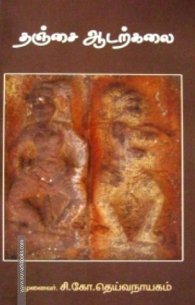 தஞ்சை ஆடற்கலை