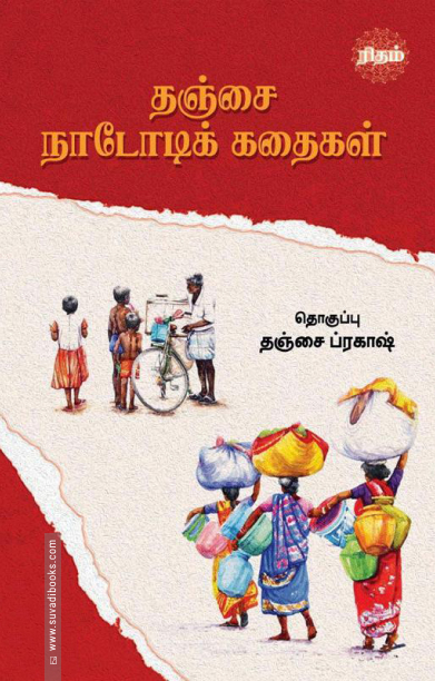 தஞ்சை நாடோடிக் கதைகள் (ரிதம் புக்ஸ்)
