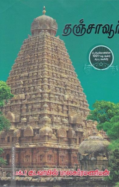 தஞ்சாவூர்