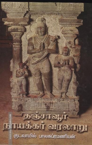 தஞ்சாவூர் நாயக்கர் வரலாறு