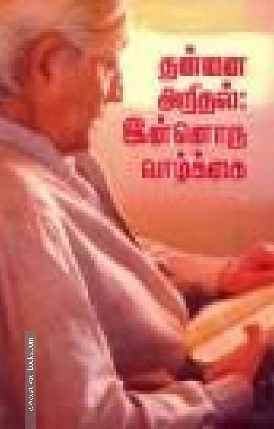 தன்னை அறிதல் இன்னொரு வாழ்க்கை