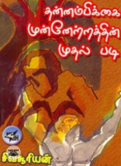 தன்னம்பிக்கை முன்னேற்றத்தின் முதல் படி
