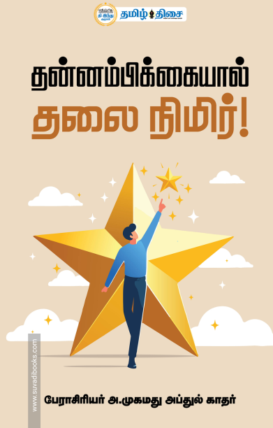 தன்னம்பிக்கையால் தலை நிமிர்!