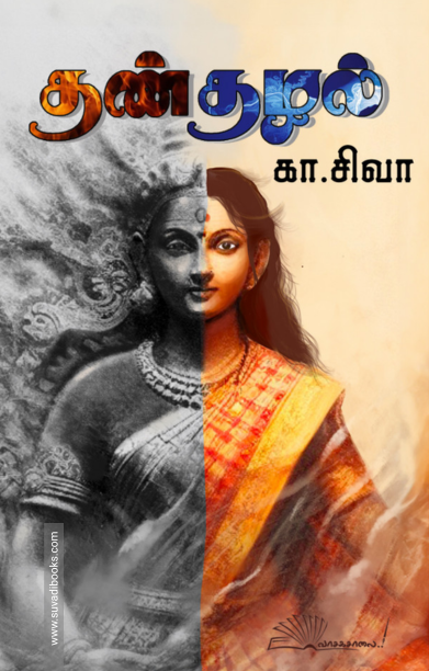 தண்தழல்