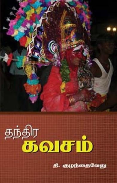 தந்திர கவசம்