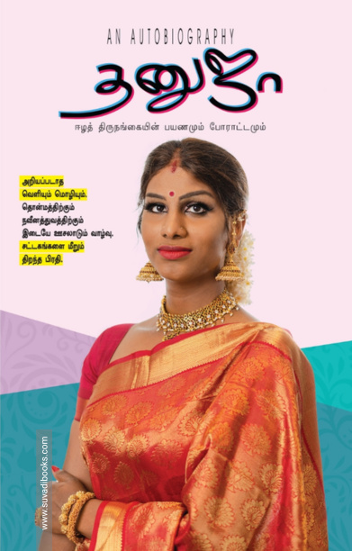 தனுஜா: ஈழத் திருநங்கையின் பயணமும் போராட்டமும்