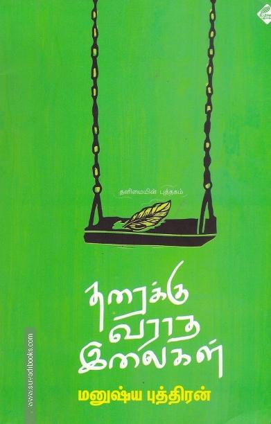 தரைக்கு வராத இலைகள் (தனிமையின் புத்தகம்)