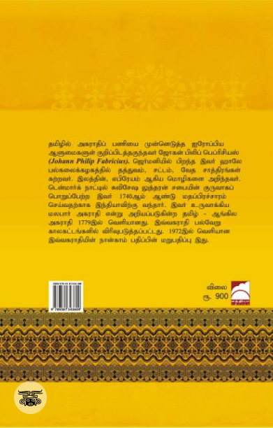 தரங்கம்பாடி அகராதி என்கிற பெப்ரிசியஸ் அகராதி