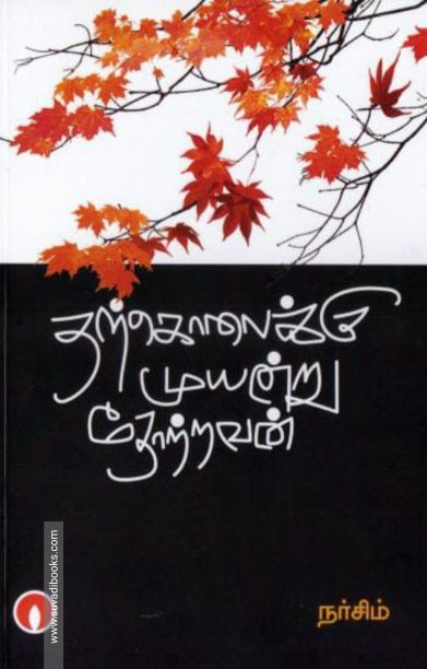 தற்கொலைக்கு முயன்று தோற்றவன்