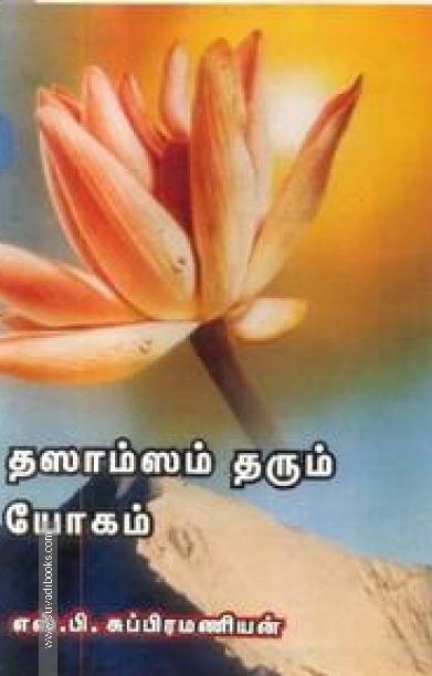 தஸாம்ஸம் தரும் யோகம்