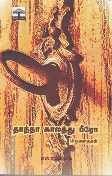 தாத்தா காலத்து பீரோ