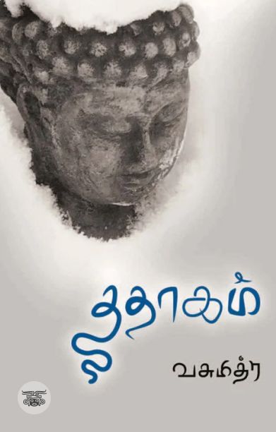 ததாகம்