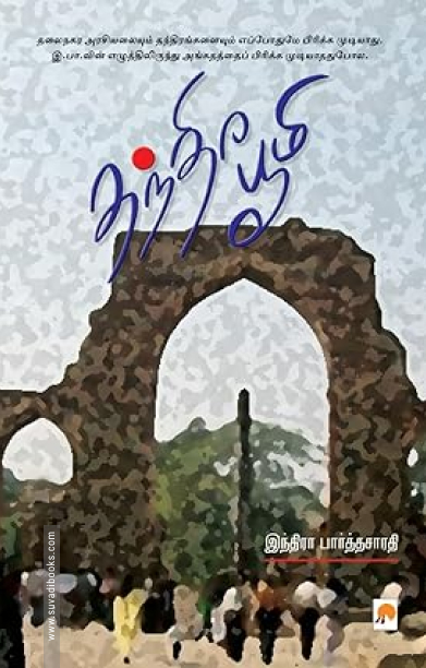 தந்திர பூமி