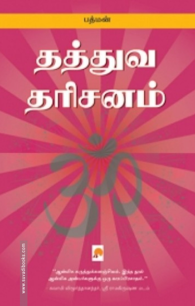 தத்துவ தரிசனங்கள்