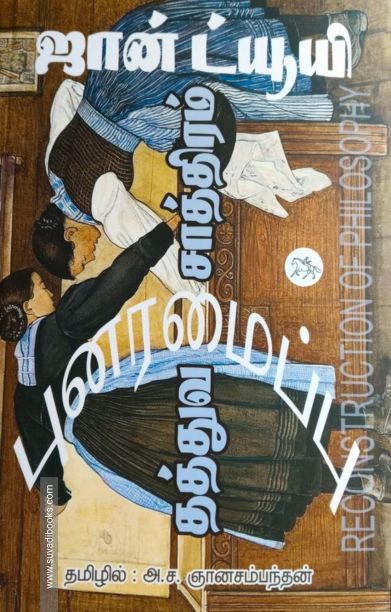 தத்துவ சாத்திரம் புனரமைப்பு