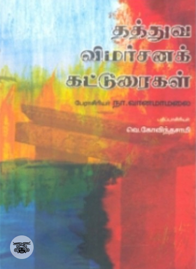 தத்துவ விமர்சனக் கட்டுரைகள்