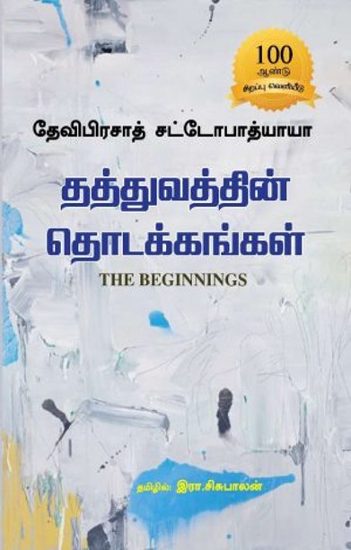 தத்துவத்தின் தொடக்கங்கள்