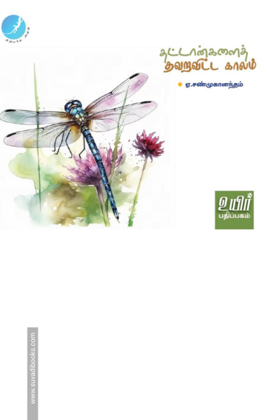 தட்டான்களைத் தவறவிட்ட காலம்